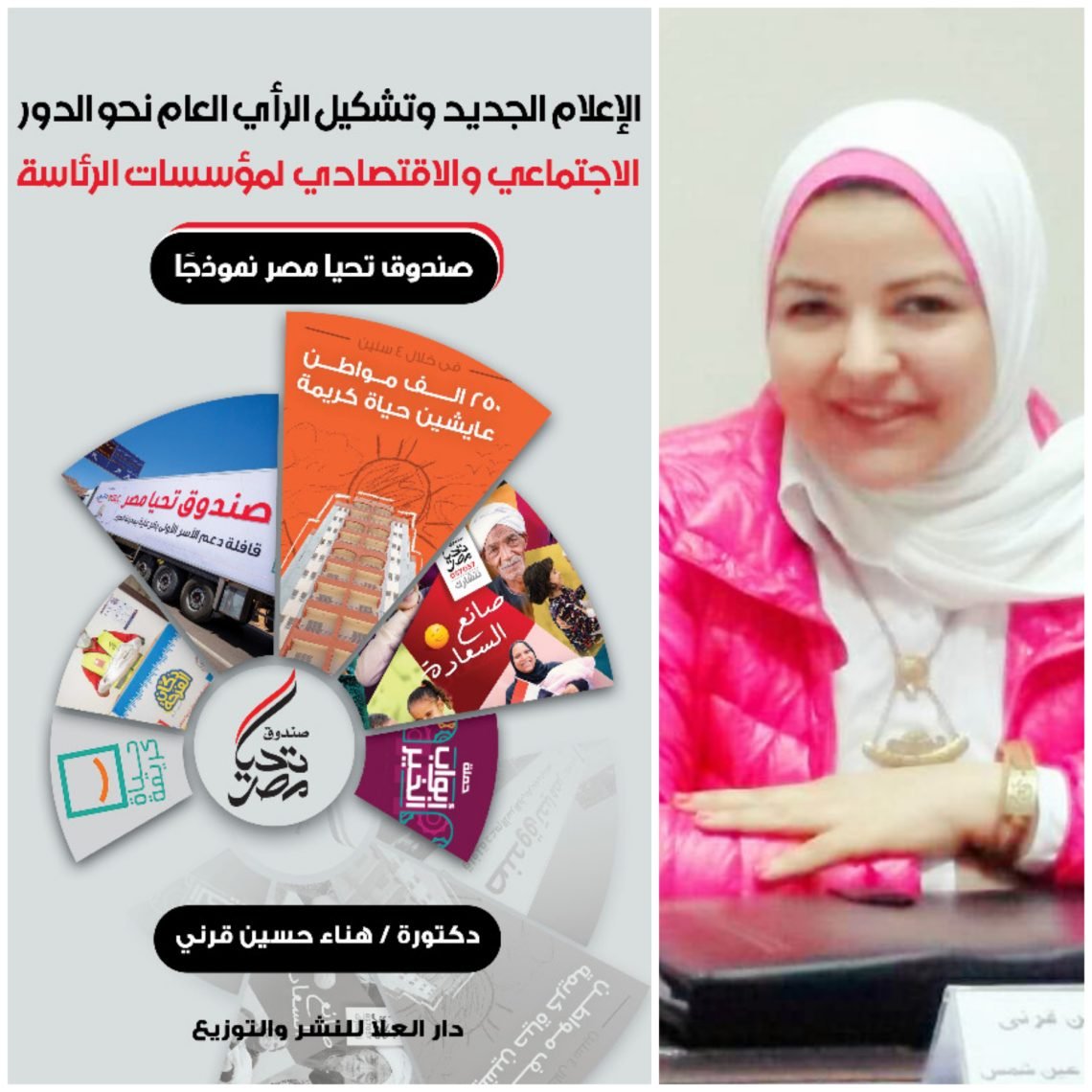 الإعلام الجديد وتشكيل الرأي العام … كتاب جديد لـ هناء حسين يوضح توظيف الإعلام الجديد للاستراتيجيات الاتصالية في المؤسسات والمنظمات