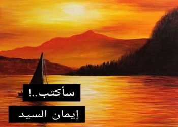سأكتب..! .. بقلم/ إيمان فجر السيد