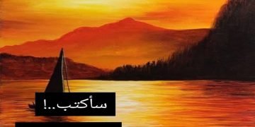 سأكتب..! .. بقلم/ إيمان فجر السيد