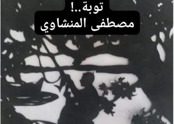 توبة ساخرة.. بقلم الشاعر / مصطفى المنشاوي