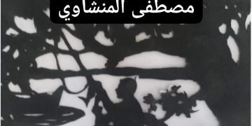 توبة ساخرة.. بقلم الشاعر / مصطفى المنشاوي