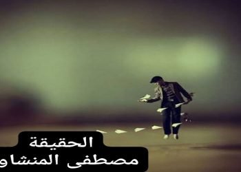 الحقيقة.. بقلم/مصطفى المنشاوي
