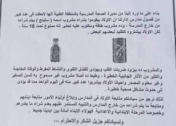 التعليم تحذر هذا المشروب يؤدى إلى الوفاة