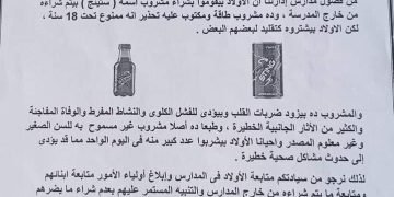 التعليم تحذر هذا المشروب يؤدى إلى الوفاة