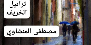 تراتيل الخريف.. بقلم/ مصطفى المنشاوي