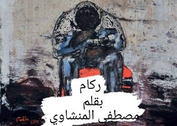 ركام.. بقلم/ مصطفى المنشاوي