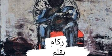 ركام.. بقلم/ مصطفى المنشاوي