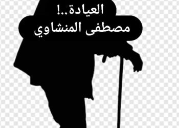 العيادة.. بقلم / مصطفى المنشاوي