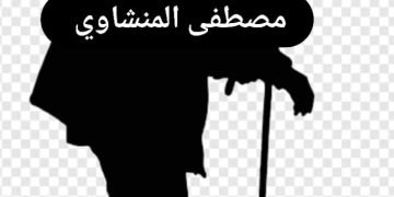 العيادة.. بقلم / مصطفى المنشاوي