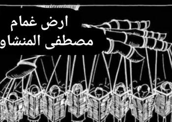 ارض غمام..! بقلم/ مصطفى المنشاوي