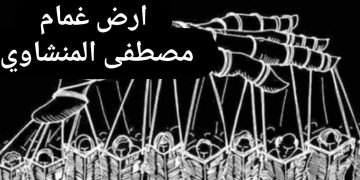 ارض غمام..! بقلم/ مصطفى المنشاوي