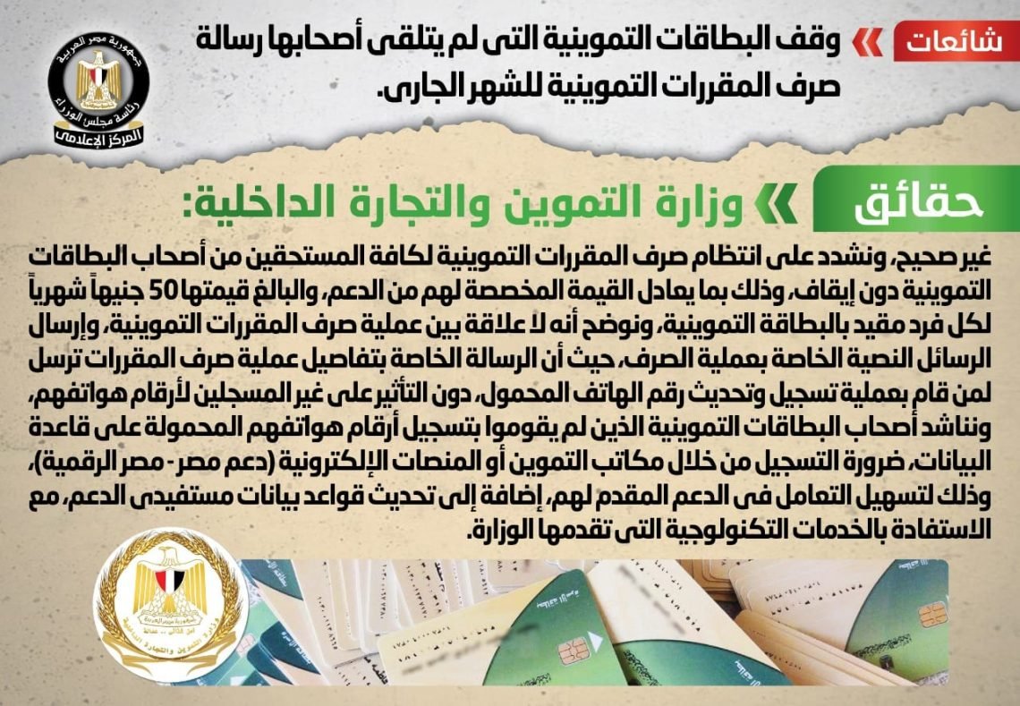 وقف البطاقات التموينية التي لم يتلقى أصحابها رسالة صرف المقررات التموينية للشهر الجاري