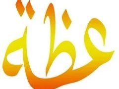 ” قصة وعظة “