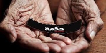 قليل من الحكم فى زمن قلت فيها الحكمة