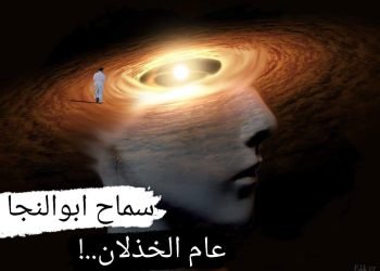 إلى مجهول..  فى عام الخذلان..!  بقلم/ سماح ابوالنجا