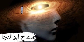 إلى مجهول..  فى عام الخذلان..!  بقلم/ سماح ابوالنجا