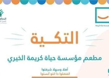 تكية حياة كريمة محدش هيبات من غير عشا