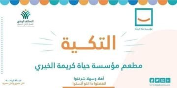 تكية حياة كريمة محدش هيبات من غير عشا