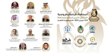 انطلاق فاعليات المؤتمر العربي السابع للمحاماة الخميس القادم ، بمشاركة نحو ١٥٠ محامٍ من ١٥ دولة عربية.