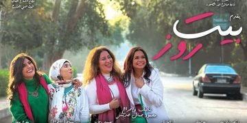 عام جديد ومسرح جديد ينطلق بـــ “مسرحية بيت روز “