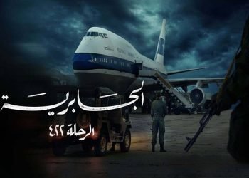 مسلسل «الجابرية الرحلة 422″ وحالة جدل على مواقع التواصل ووقف عرضه