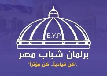تحت شعار” كُن قياديًا..كُن مؤثرًا” … الشباب والرياضة تُعلن فتح باب العضوية لبرلمان شباب مصر