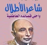 ترى من ملهمة الشاعرالطبيب " ابراهيم ناجى " فكتب من أجلها قصيدة " الاطلال "
