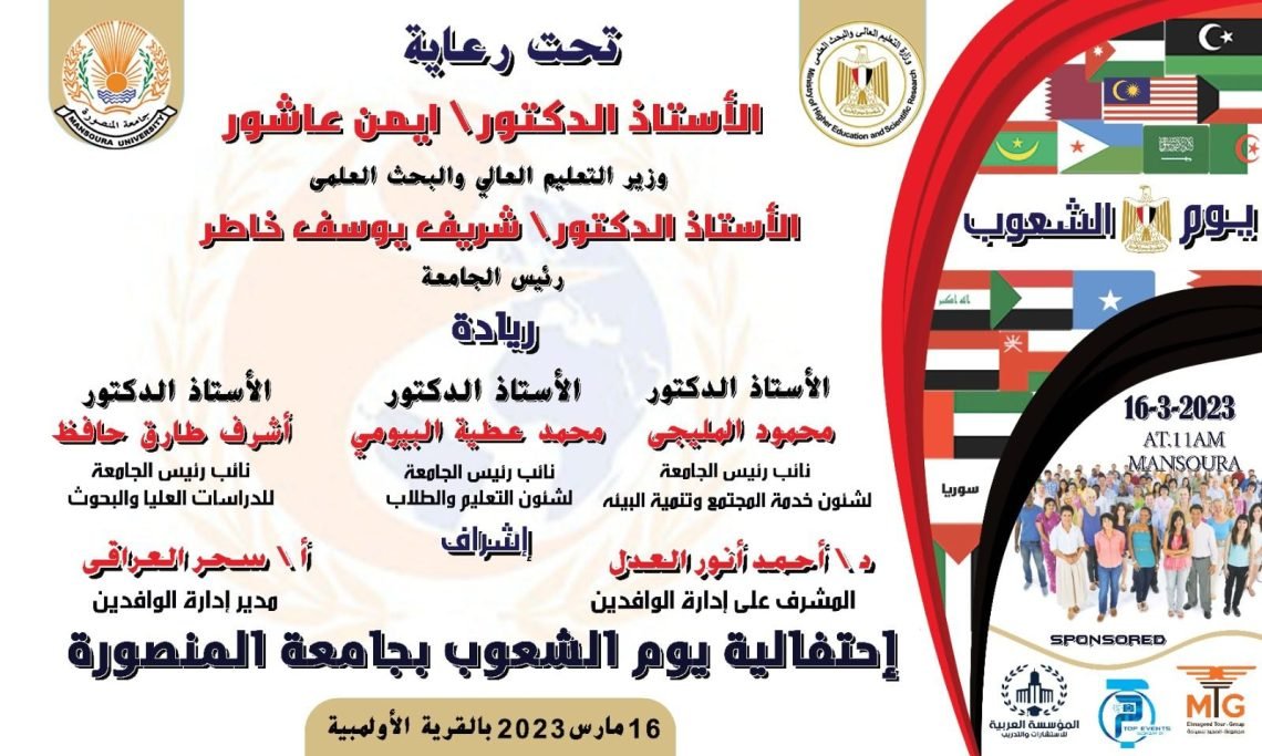 جامعة المنصورة تجمع شعوب العالم بيوم الشعوب لعام 2023 م