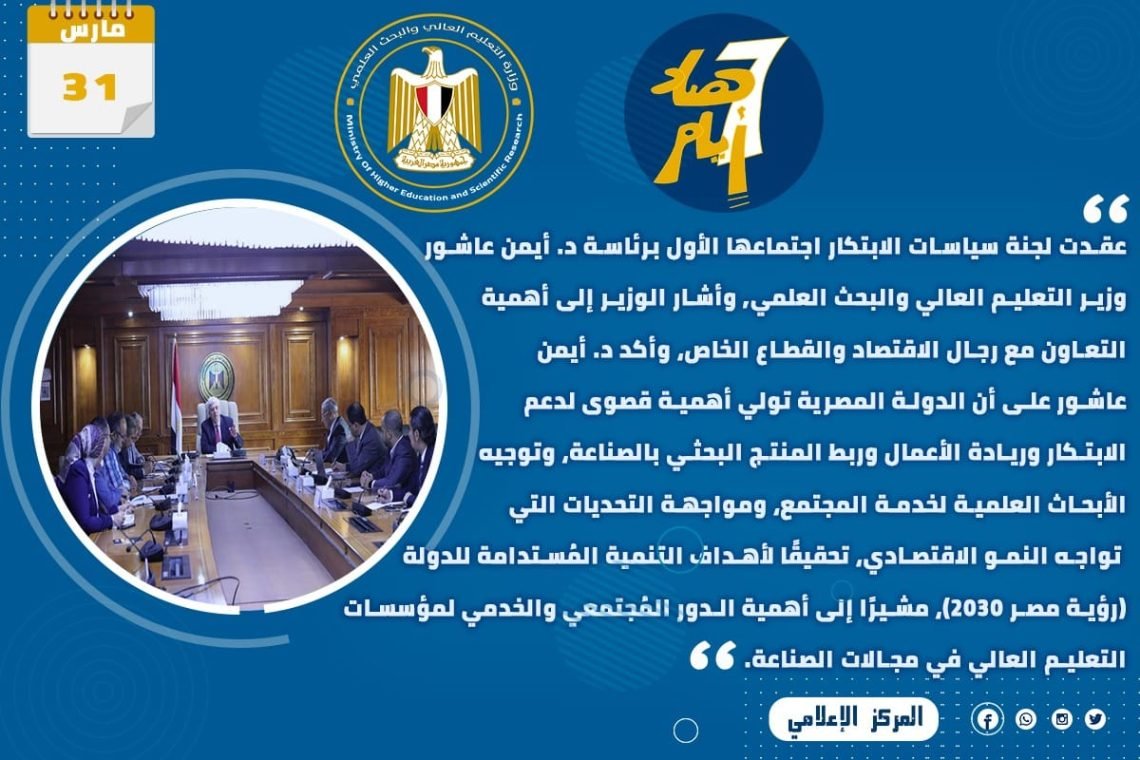 حصاد أنشطة وزارة التعليم العالي والبحث العلمي في أسبوع