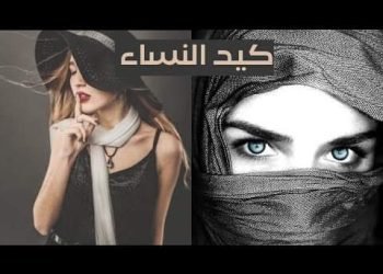 كيد النساء ” الحلقة الثانية