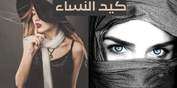 كيد النساء ” الحلقة الثانية