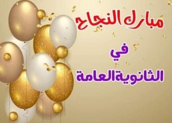 تهنئة  لطلاب الثانويه و لنجل رئيس مجلس إدارة موقع وجريدة الشاهد المصري