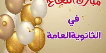 تهنئة  لطلاب الثانويه و لنجل رئيس مجلس إدارة موقع وجريدة الشاهد المصري