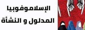 ” الإسلاموفوبيا ” خطورته  وكيفية مواجهته..  بقلم.. هشام صلاح