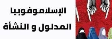” الإسلاموفوبيا ” خطورته  وكيفية مواجهته..  بقلم.. هشام صلاح