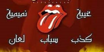 غابت الفضيلة وبقيت الصراعات داخل بعض مؤسساتنا التعليمية