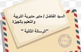 رسالة إلى السيد مدير تعليم الجيزة ( 2 )  ”  عذر أقبح من ذنب “