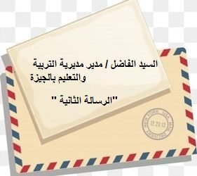 رسالة إلى السيد مدير تعليم الجيزة ( 2 )  ”  عذر أقبح من ذنب “