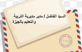 رسالة إلى السيد مدير تعليم الجيزة  ”  القماشة مش كده  “