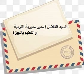 رسالة إلى السيد مدير تعليم الجيزة  ”  القماشة مش كده  “