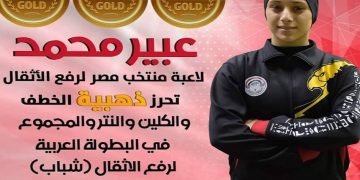 عبير محمد تهدي فوزها للمشروع القومي للموهبة والبطل الأوليمبي بالدقهلية