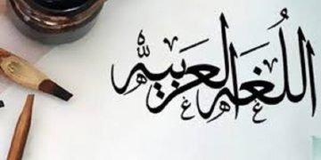 قطوف من بستان اللغة العربية “من روائع البيان”