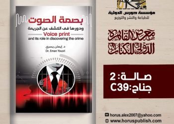 بصمة الصوت ودورها في الكشف عن الجريمة • بقلم: د. إيمان يسري