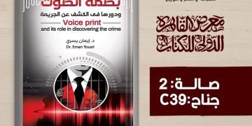 بصمة الصوت ودورها في الكشف عن الجريمة • بقلم: د. إيمان يسري