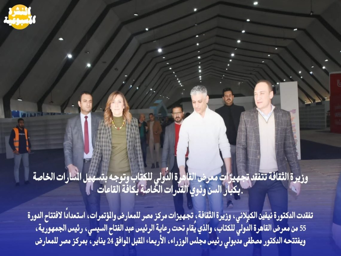 وزيرة الثقافة تُعلن تفاصيل فعاليات الدورة الـ 55 من معرِض القاهرة الدُولي للكتاب