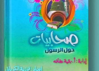 صحابيات حول الرسول * إني رزقت حبها** بقلم / فوزية الكوراني