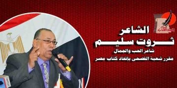  سحر العيون  بدوحة شاعر الحب والجمال”  ثروت سليم “