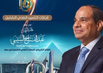 بالانفوجراف .. إنجازات التأمين الصحي الشامل في عهد الرئيس عبد الفتاح السيسي 