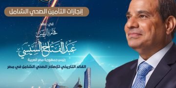 بالانفوجراف .. إنجازات التأمين الصحي الشامل في عهد الرئيس عبد الفتاح السيسي 