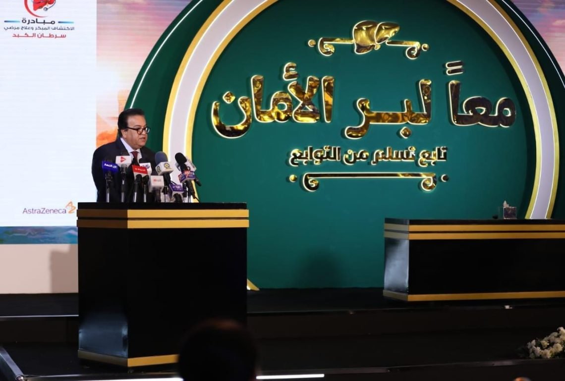 وزير الصحة: نشهد قفزة جديدة في تطوير وتحديث برامج علاج سرطان الكبد الأولي